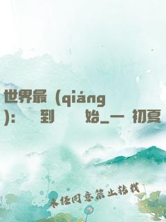 世界最強(qiáng)：從撿到馮寶寶開始