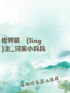世界最強領(lǐng)主