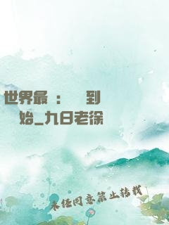 世界最強：從撿到馮寶寶開始