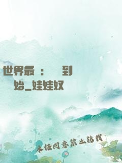 世界最強：從撿到馮寶寶開始