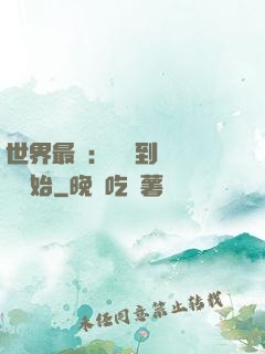 世界最強：從撿到馮寶寶開始