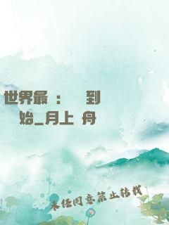 世界最強：從撿到馮寶寶開始