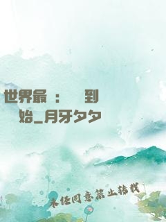世界最強：從撿到馮寶寶開始