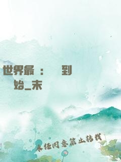 世界最強：從撿到馮寶寶開始