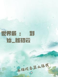 世界最強：從撿到馮寶寶開始