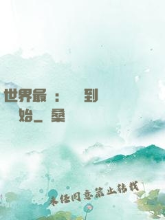 世界最強：從撿到馮寶寶開始