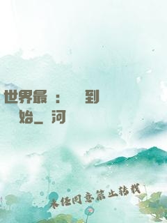 世界最強：從撿到馮寶寶開始