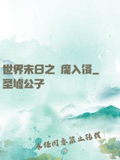 世界末日之惡魔入侵
