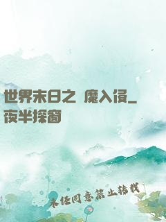 世界末日之惡魔入侵