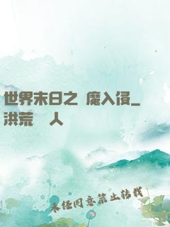 世界末日之惡魔入侵