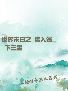 世界末日之惡魔入侵