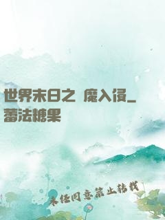 世界末日之惡魔入侵