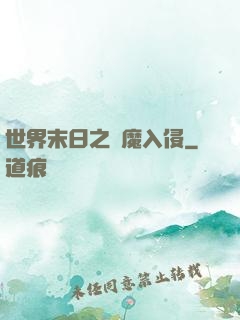 世界末日之惡魔入侵