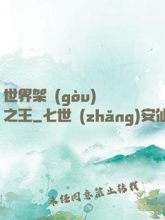 世界架構(gòu)師之王