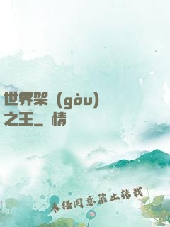 世界架構(gòu)師之王