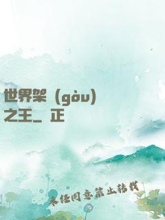 世界架構(gòu)師之王