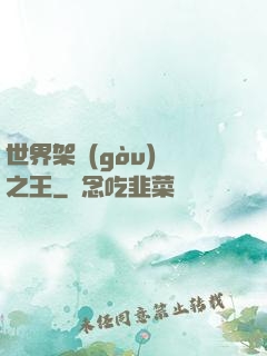 世界架構(gòu)師之王
