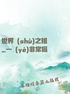 世界樹(shù)之祖