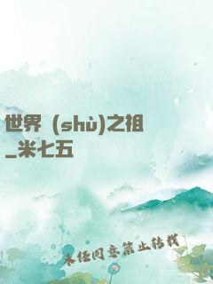 世界樹(shù)之祖