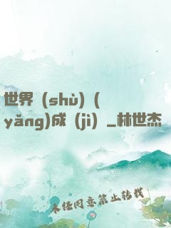 世界樹(shù)養(yǎng)成計(jì)劃