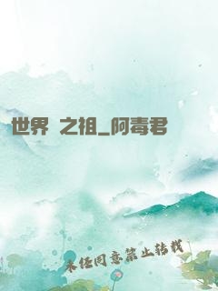 世界樹之祖
