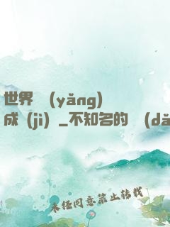 世界樹養(yǎng)成計(jì)劃