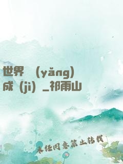 世界樹養(yǎng)成計(jì)劃