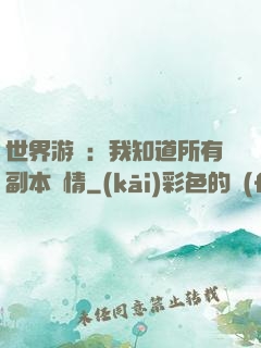 世界游戲：我知道所有副本劇情