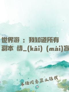 世界游戲：我知道所有副本劇情