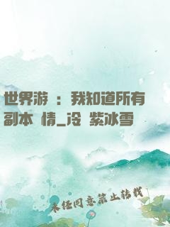 世界游戲：我知道所有副本劇情