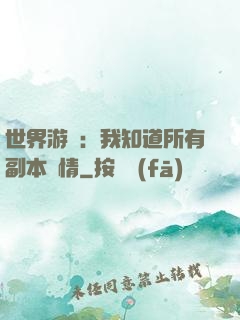 世界游戲：我知道所有副本劇情