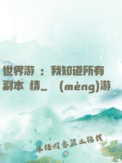 世界游戲：我知道所有副本劇情