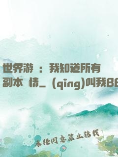 世界游戲：我知道所有副本劇情