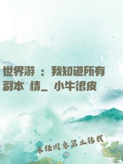 世界游戲：我知道所有副本劇情