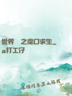 世界異變之魔口求生