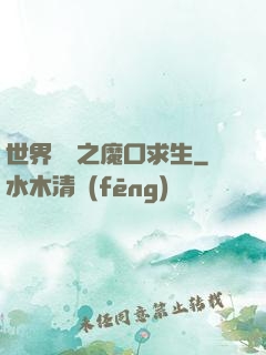 世界異變之魔口求生