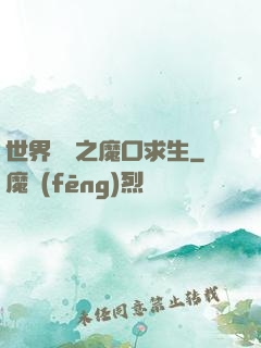 世界異變之魔口求生