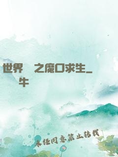 世界異變之魔口求生