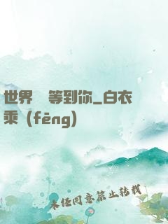 世界盡頭等到你
