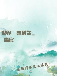 世界盡頭等到你