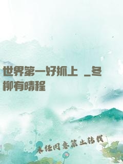 世界第一好抓上單