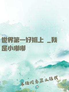 世界第一好抓上單