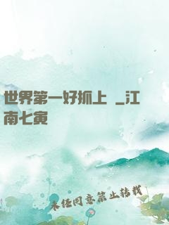 世界第一好抓上單