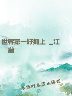 世界第一好抓上單
