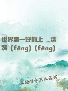 世界第一好抓上單