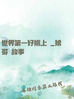 世界第一好抓上單