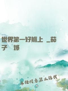 世界第一好抓上單