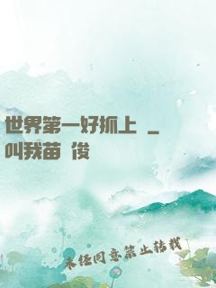 世界第一好抓上單