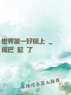 世界第一好抓上單