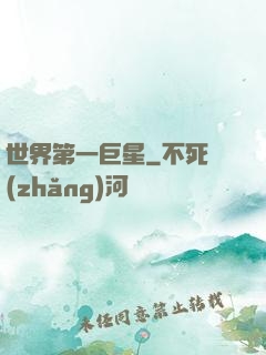 世界第一巨星